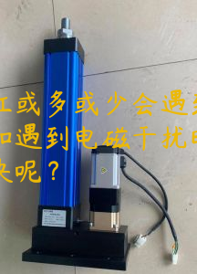 電動缸或多或少會遇到故障，比如遇到電磁干擾時要怎么解決呢？