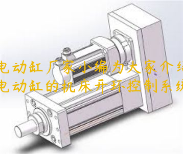 電動缸廠家小編為大家介紹電動缸的機(jī)床開環(huán)控制系統(tǒng)