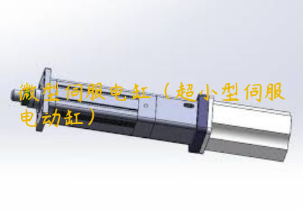 微型伺服電缸（超小型伺服電動缸）