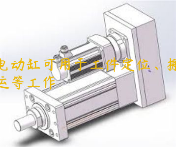 電動(dòng)缸可用于工件定位、搬運(yùn)等工作