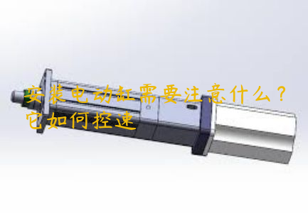 安裝電動缸需要注意什么？它如何控速