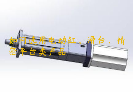 如何選用電動(dòng)缸、滑臺(tái)、精密平臺(tái)類產(chǎn)品