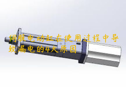 伺服電動缸在使用過程中導致漏電的4大原因