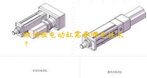 做伺服電動缸需要哪些技術(shù)？