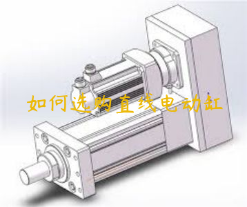 如何選購直線電動缸