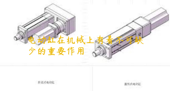 電動缸在機械上有著不可缺少的重要作用