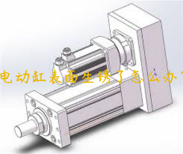 電動缸表面生銹了怎么辦？