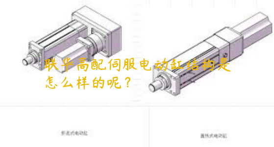 聯(lián)華高配伺服電動缸結(jié)構(gòu)是怎么樣的呢？