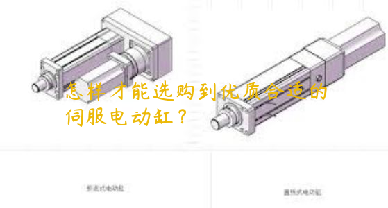 怎樣才能選購到優(yōu)質(zhì)合適的伺服電動缸？