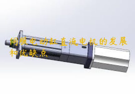 伺服電動缸直流電機的發(fā)展和優(yōu)缺點