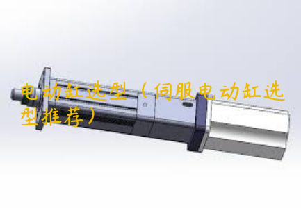 電動(dòng)缸選型（伺服電動(dòng)缸選型推薦）