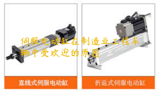 伺服電動(dòng)缸在制造業(yè)工程車輛中受歡迎的原因