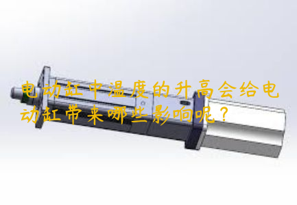 電動缸中溫度的升高會給電動缸帶來哪些影響呢？