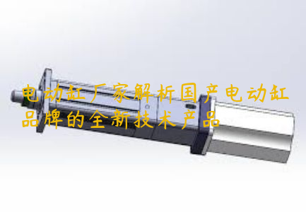 電動缸廠家解析國產電動缸品牌的全新技術產品