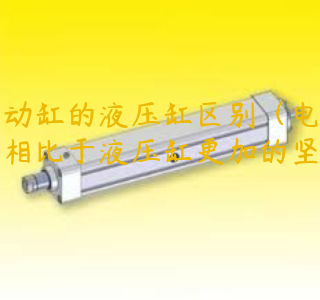 電動缸的液壓缸區(qū)別（電動缸相比于液壓缸更加的堅固）