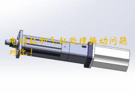 電動(dòng)缸和氣缸處理振動(dòng)問題對(duì)比！