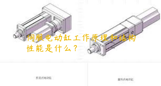 伺服電動缸工作原理和結(jié)構(gòu)性能是什么？