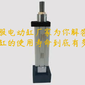 伺服電動(dòng)缸廠家為你解答電動(dòng)缸的使用壽命到底有多久？