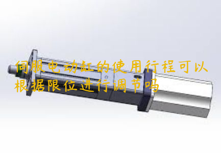 伺服電動缸的使用行程可以根據(jù)限位進(jìn)行調(diào)節(jié)嗎