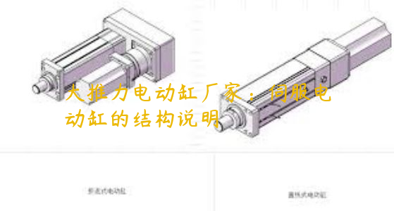 大推力電動缸廠家：伺服電動缸的結構說明