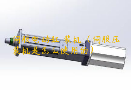 伺服電動(dòng)缸圧裝機(jī)（伺服壓裝機(jī)是怎么使用的）