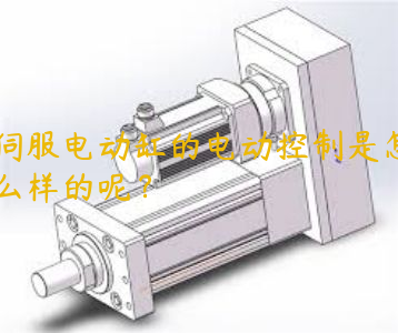 伺服電動(dòng)缸的電動(dòng)控制是怎么樣的呢？