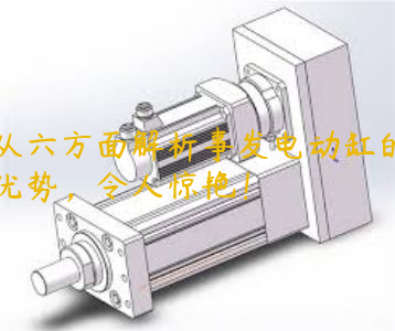 從六方面解析事發(fā)電動(dòng)缸的優(yōu)勢(shì)，令人驚艷！