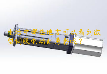 生活中哪些地方可以看到微型伺服電動(dòng)缸身影呢？