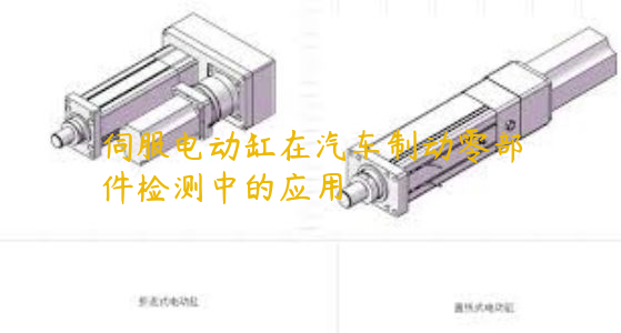 伺服電動缸在汽車制動零部件檢測中的應用