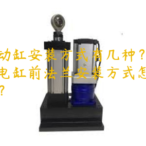 電動缸安裝方式有幾種？伺服電缸前法蘭安裝方式怎么樣？