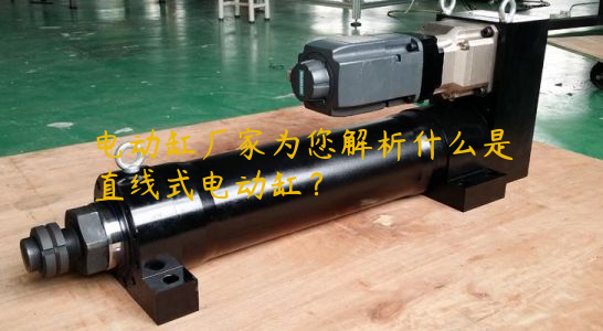 電動缸廠家為您解析什么是直線式電動缸？