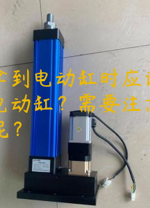 用戶拿到電動缸時應該怎樣檢驗電動缸？需要注意什么配件呢？