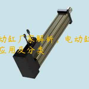 電動(dòng)缸廠家解析，電動(dòng)缸行業(yè)應(yīng)用及分類(lèi)