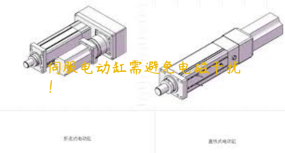 伺服電動缸需避免電磁干擾！