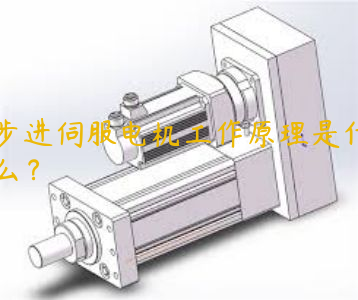 步進(jìn)伺服電機(jī)工作原理是什么？