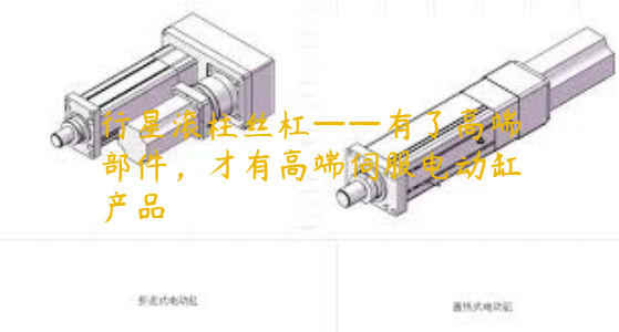 行星滾柱絲杠——有了高端部件，才有高端伺服電動缸產(chǎn)品