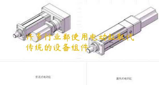 許多行業(yè)都使用電動(dòng)缸取代傳統(tǒng)的設(shè)備組件