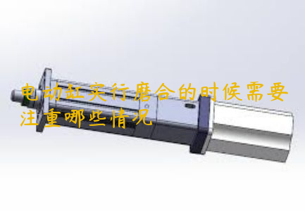 電動(dòng)缸實(shí)行磨合的時(shí)候需要注重哪些情況