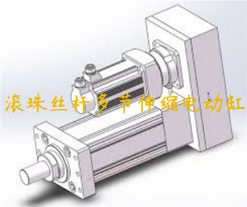 滾珠絲桿多節(jié)伸縮電動(dòng)缸