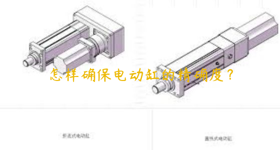 怎樣確保電動缸的精確度？