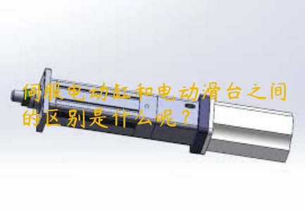 伺服電動(dòng)缸和電動(dòng)滑臺(tái)之間的區(qū)別是什么呢？