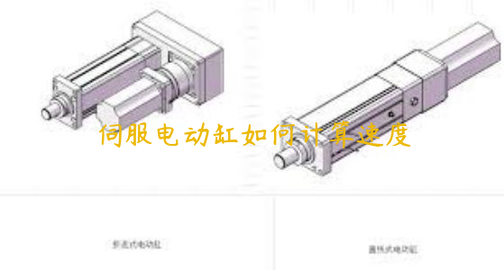 伺服電動缸如何計算速度