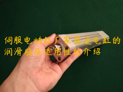 伺服電動缸廠家簡述電缸的潤滑脂及適用性的介紹