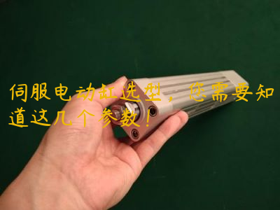 伺服電動缸選型，您需要知道這幾個參數(shù)！