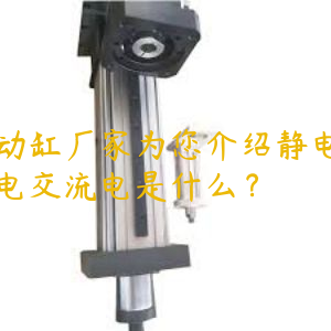 電動(dòng)缸廠家為您介紹靜電直流電交流電是什么？