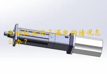 電動缸出現(xiàn)了漏電的情況怎么辦？